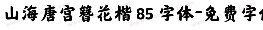 山海唐宫簪花楷 85 字体字体转换